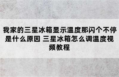 我家的三星冰箱显示温度那闪个不停是什么原因 三星冰箱怎么调温度视频教程